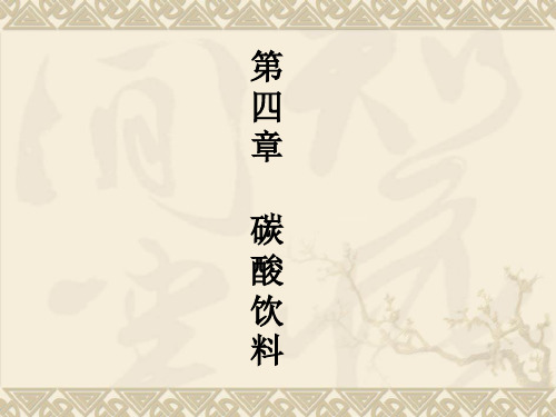 第四章碳酸饮料