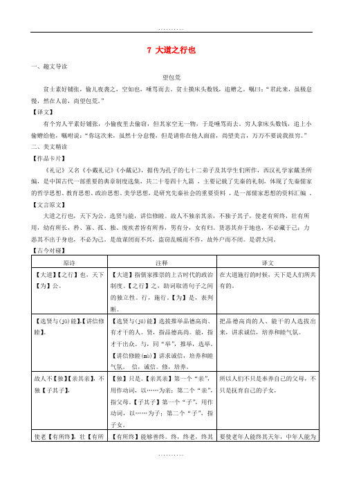 精品八年级语文下册 课内外文言文趣读精细精炼 专题07 大道之行也