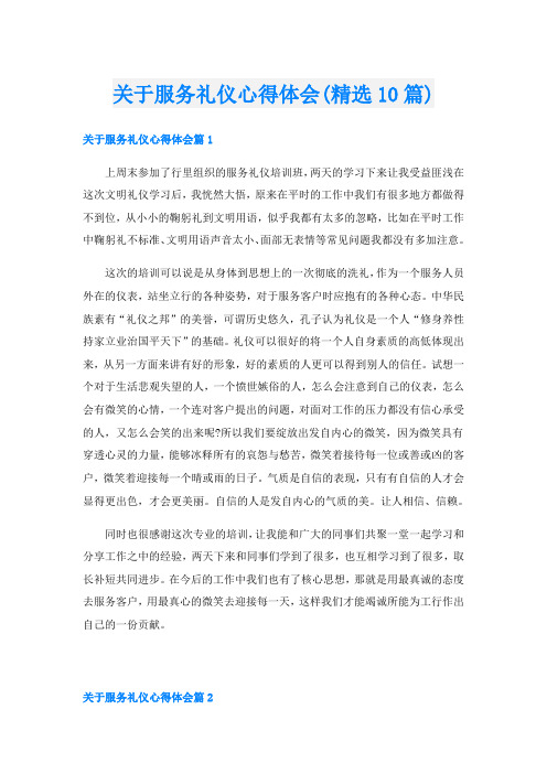 关于服务礼仪心得体会(精选10篇)