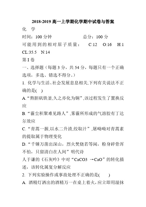 2018-2019高一上学期化学期中试卷与答案