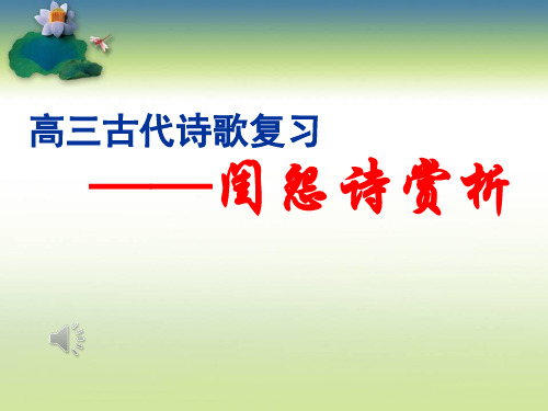 【公开课课件】闺怨诗鉴赏