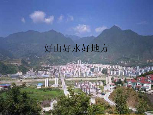 《好山好水好地方》PPT课件鄂教版