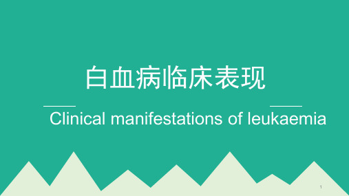 白血病临床表现PPT参考幻灯片