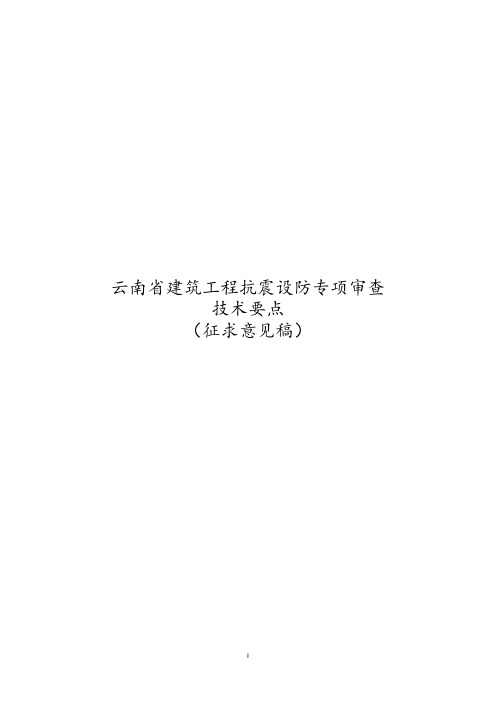 云南《建筑工程抗震设防专项审查技术要点》(征求意见稿)