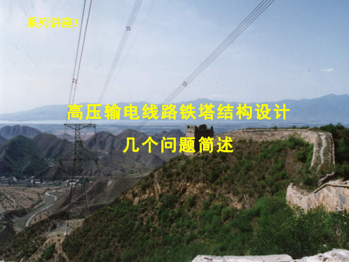 高压输电线路铁塔结构设计几个问题简述