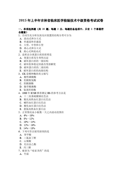 2015年上半年吉林省临床医学检验技术中级资格考试试卷