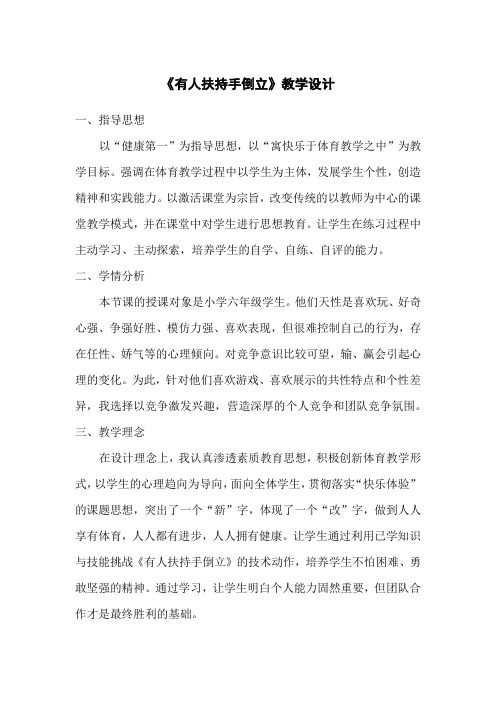 人教版小学《体育与健康》(水平三)六年级上册《有人扶持手倒立》教学设计