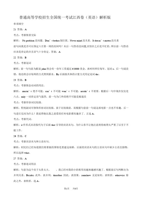 普通高等学校招生全国统一考试江西卷(英语)解析版