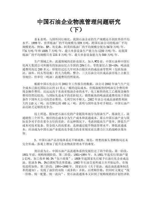 中国石油企业物流管理问题研究（下）