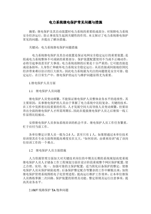 电力系统继电保护常见问题与措施