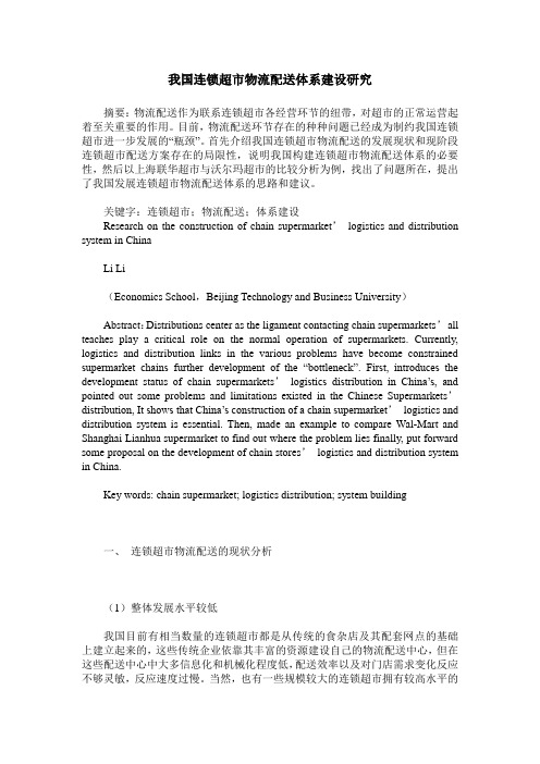 我国连锁超市物流配送体系建设研究