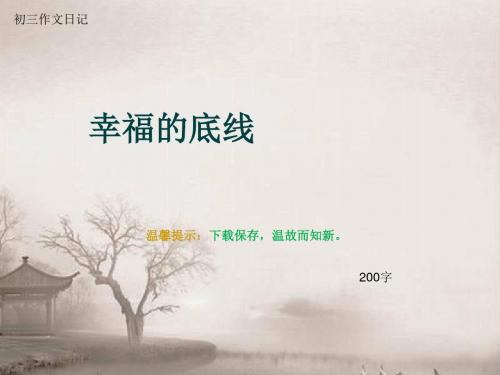 初三作文日记《幸福的底线》200字(总6页PPT)