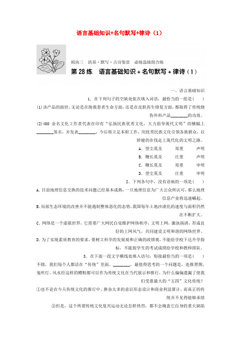 2018年高考语文一轮复习模块三语基默写古诗鉴赏第28练语言基础知识+名句默写+律诗1