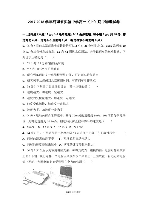 2017-2018学年河南省实验中学高一(上)期中物理试卷和答案