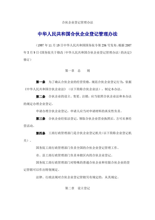 合伙企业登记管理办法