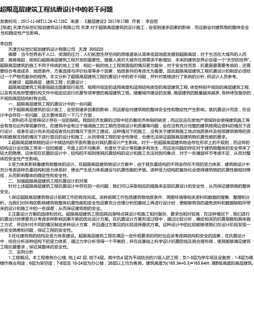 超限高层建筑工程抗震设计中的若干问题