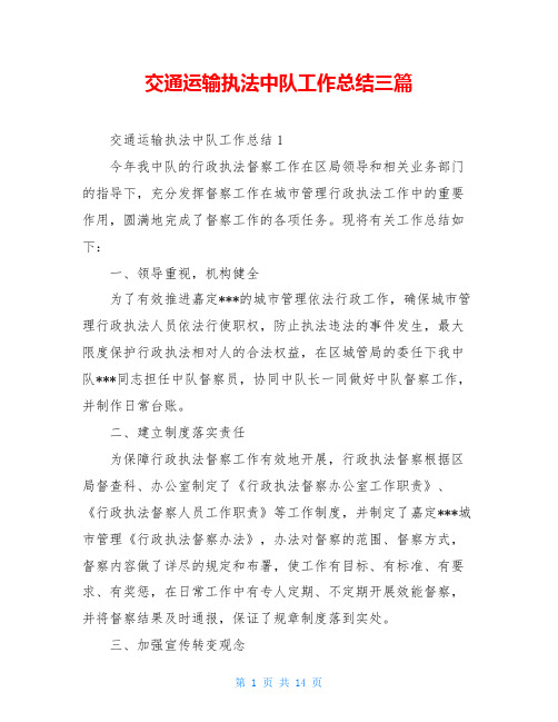 交通运输执法中队工作总结三篇