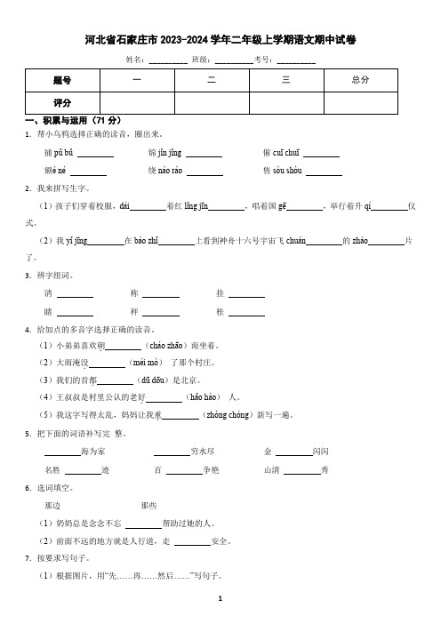 河北省石家庄市2023-2024学年二年级上学期语文期中试卷(含答案)