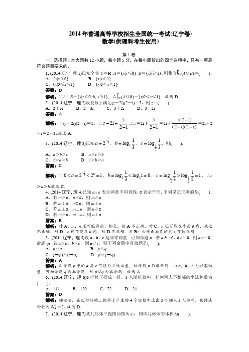 2014年普通高等学校招生全国统一考试(辽宁卷)_数学(理)