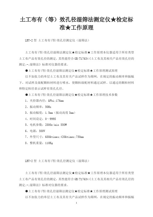 土工布有(等)效孔径湿筛法测定仪★检定标准★工作原理