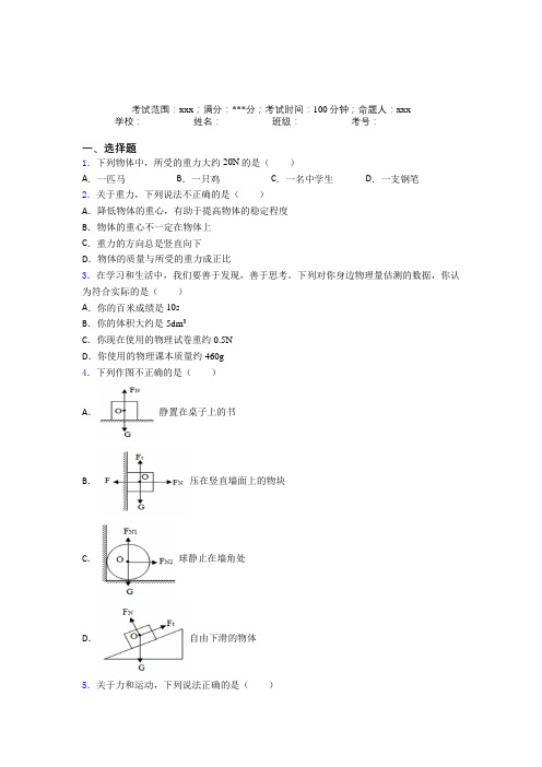 (必考题)人教版初中物理八年级下册第一章【力】测试题(答案解析)