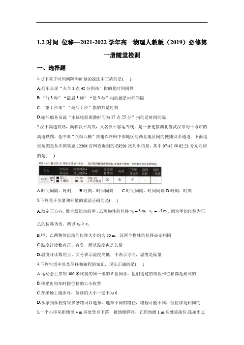 1.2时间 位移 随堂检测—高一上学期物理人教版(2019)必修第一册
