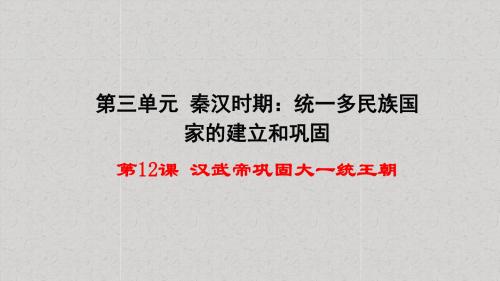 2018年秋部编人教版七年级上册第12课汉武帝巩固大一统王朝课件(共37张PPT)