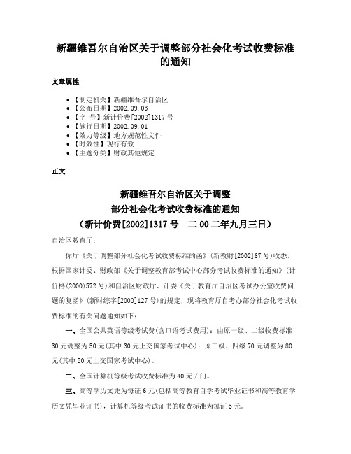 新疆维吾尔自治区关于调整部分社会化考试收费标准的通知