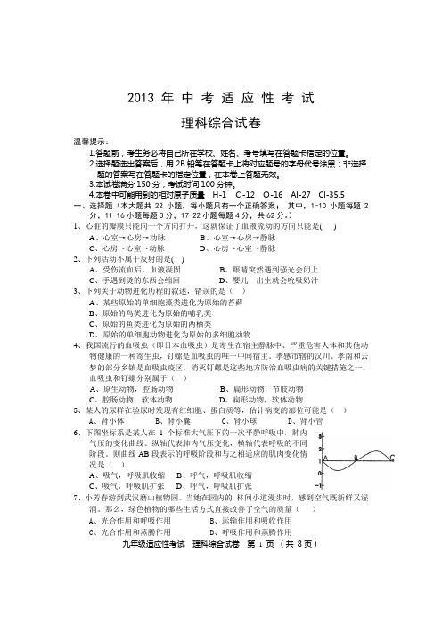 2013 年 中 考 适 应 性 考 试理科综合