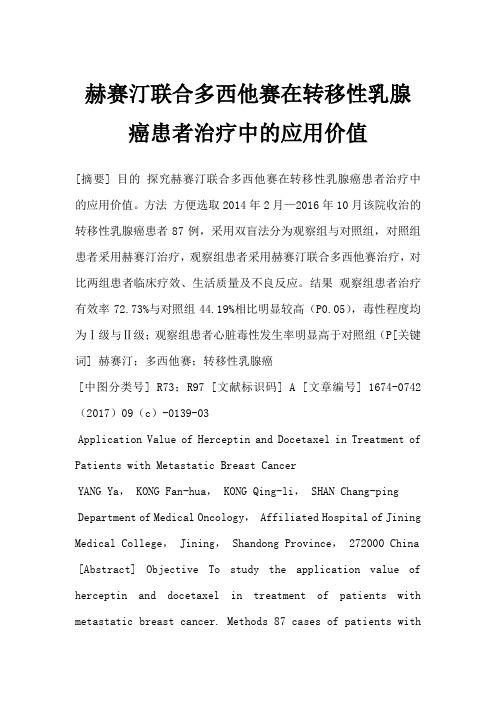 赫赛汀联合多西他赛在转移性乳腺癌患者治疗中的应用价值