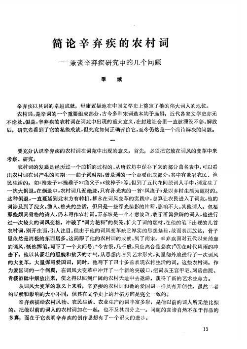 简论辛弃疾的农村词——兼谈辛弃疾研究中的几个问题