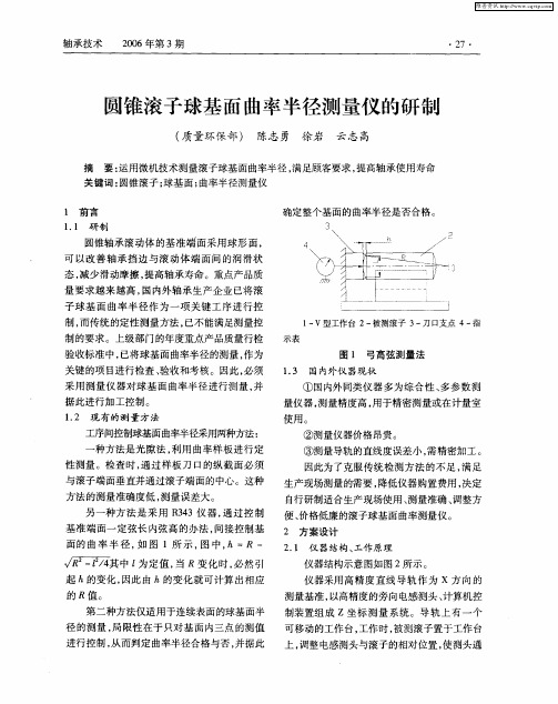 圆锥滚子球基面曲率半径测量仪的研制