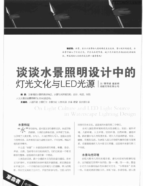 谈谈水景照明设计中的灯光文化与LED光源