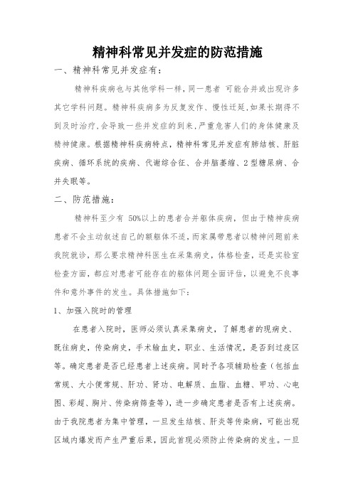 精神科常见并发症的防范措施