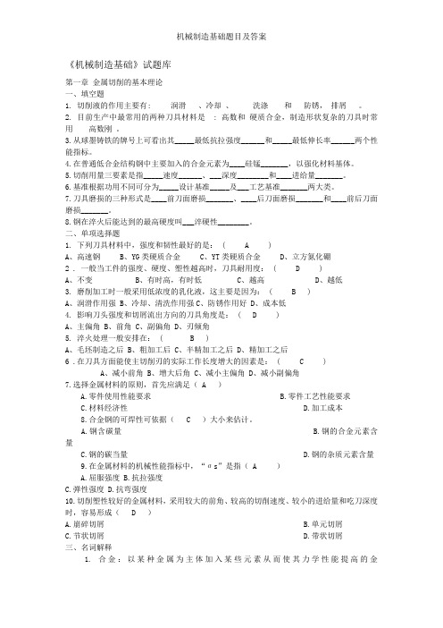 机械制造基础题目及答案