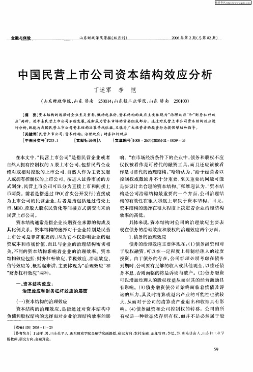 中国民营上市公司资本结构效应分析