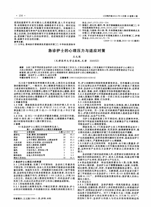 急诊护士的心理压力与适应对策