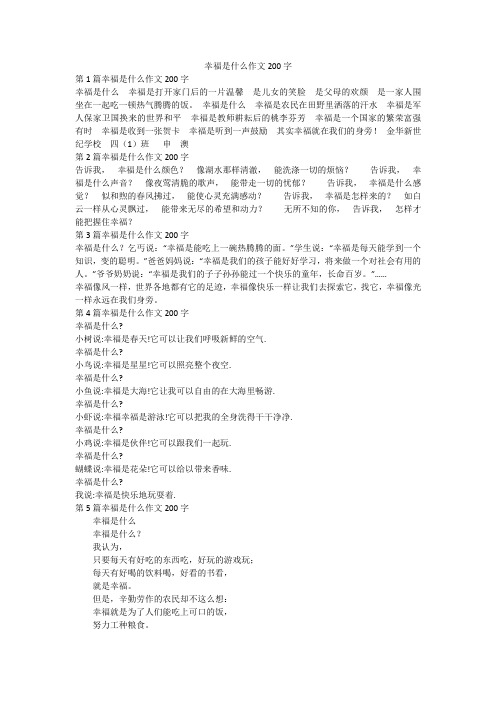幸福是什么作文200字