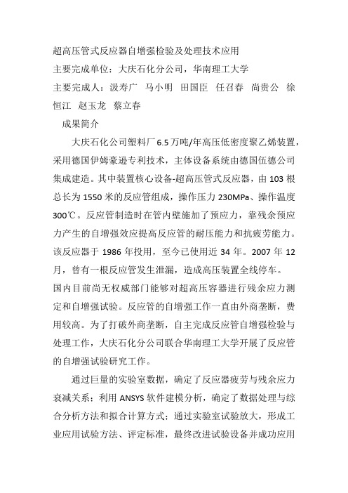 超高压管式反应器自增强检验及处理技术应用