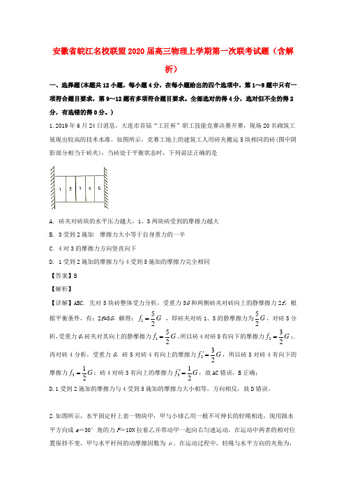 安徽省皖江名校联盟2020届高三物理上学期第一次联考试题(含解析)