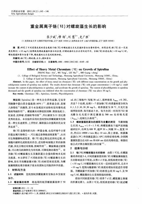 重金属离子铬(Ⅵ)对螺旋藻生长的影响