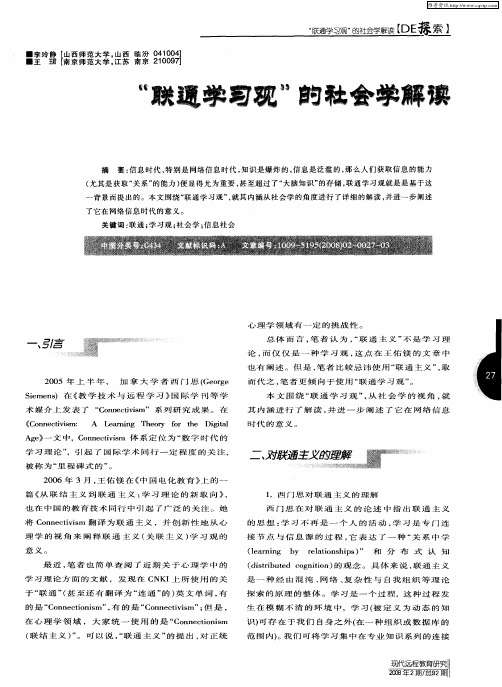 “联通学习观”的社会学解读