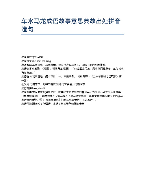 车水马龙成语故事意思典故出处拼音造句