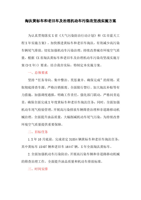 淘汰黄标车和老旧车及治理机动车污染攻坚战实施方案