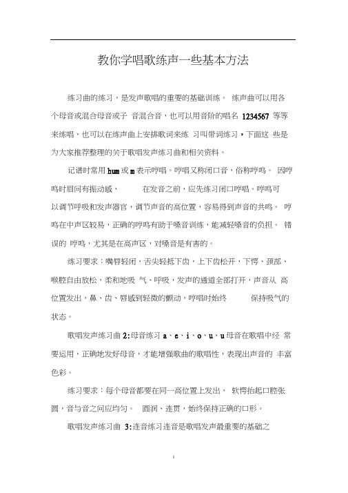 教你学唱歌练声一些基本方法