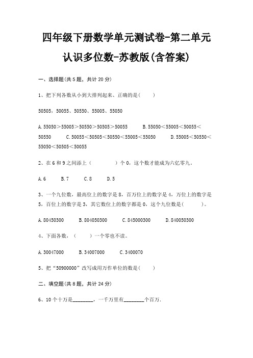 四年级下册数学单元测试卷-第二单元 认识多位数-苏教版(含答案)