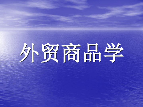 外贸商品学