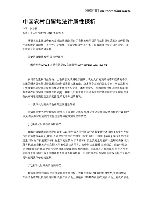 中国农村自留地法律属性探析