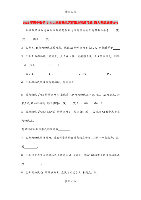 2021年高中数学 2.4.1抛物线及其标准方程练习题 新人教版选修2-1