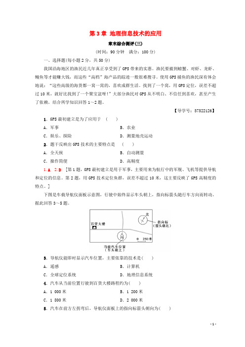 2019高中地理 第3章 地理信息技术的应用章末综合测评 中图版必修3